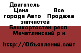 Двигатель Toyota 4sfe › Цена ­ 15 000 - Все города Авто » Продажа запчастей   . Башкортостан респ.,Мечетлинский р-н